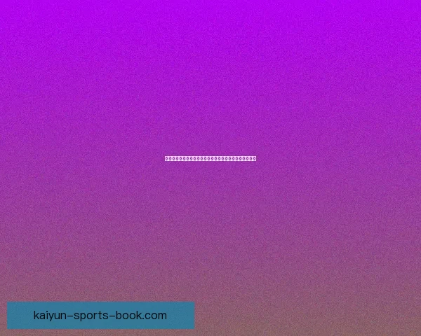 深度解析世界杯足球竞猜投注技巧与赛前数据趋势全面指南