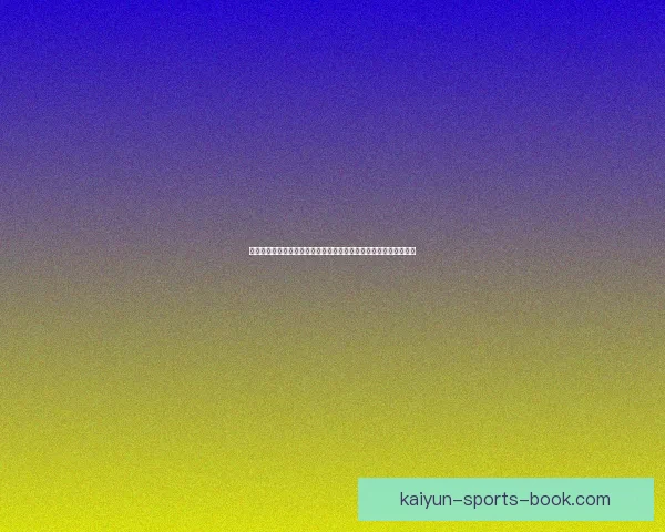 全球世界杯竞猜平台开启全新活动，精彩赛事预测助力赢取丰厚奖励