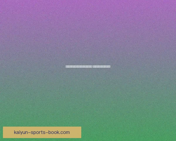 世界杯在线竞猜赔率分析与预测全面指南 如何掌握投注技巧提高胜算